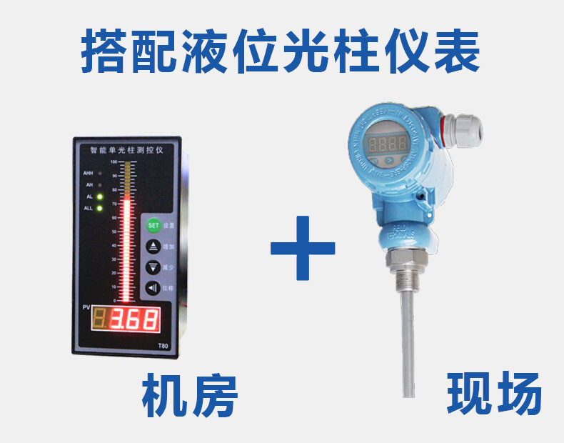 磁性浮球液位計(jì)搭配光柱測(cè)控儀使用圖