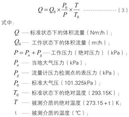 氣體旋進(jìn)旋渦流量計標(biāo)況換算工況流量計算公式